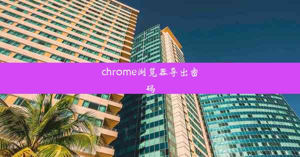 chrome浏览器导出密码