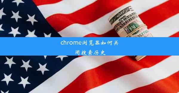 chrome浏览器如何关闭搜索历史