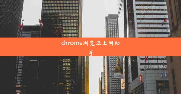 chrome浏览器上网助手