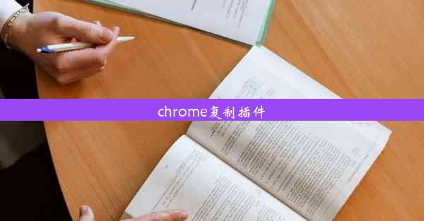 chrome复制插件