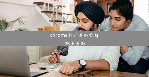 chrome打开页面重新跳出页面