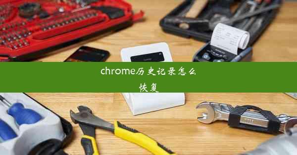 chrome历史记录怎么恢复