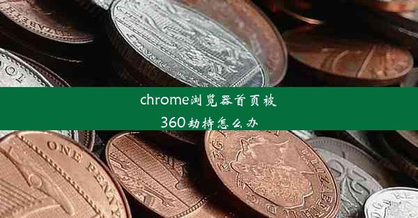 chrome浏览器首页被360劫持怎么办