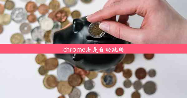 chrome老是自动跳转