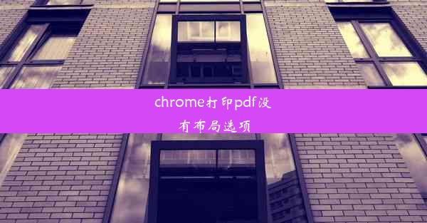 chrome打印pdf没有布局选项