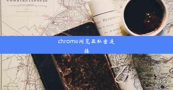 chrome浏览器私密连接