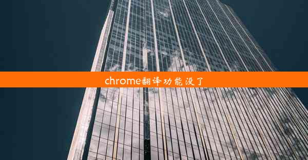 chrome翻译功能没了