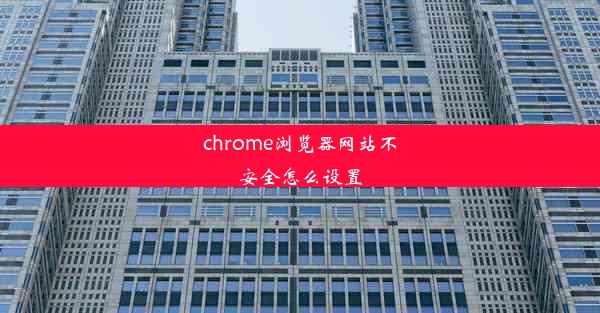 chrome浏览器网站不安全怎么设置