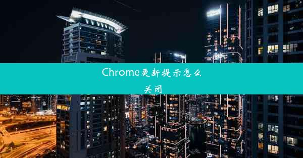 Chrome更新提示怎么关闭