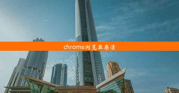 chrome浏览器崩溃