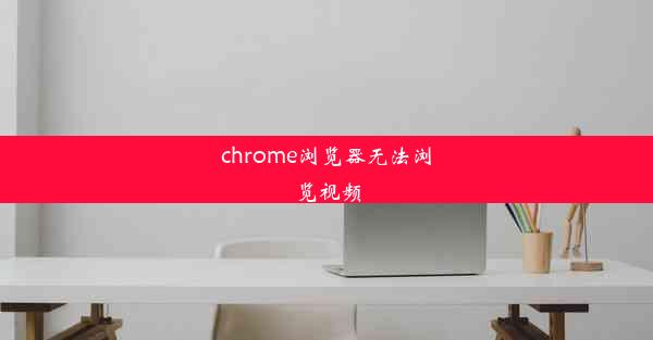 chrome浏览器无法浏览视频