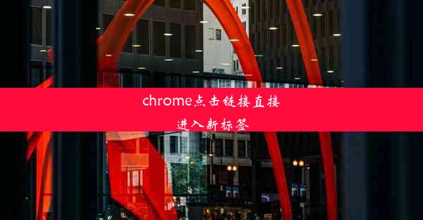 chrome点击链接直接进入新标签