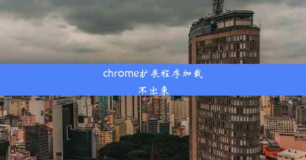 chrome扩展程序加载不出来