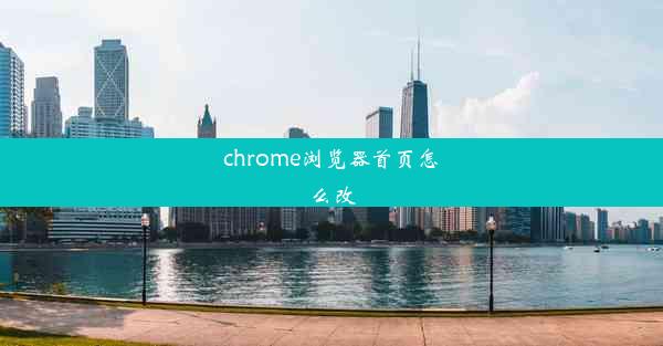 chrome浏览器首页怎么改