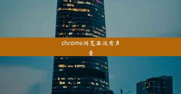 chrome浏览器没有声音