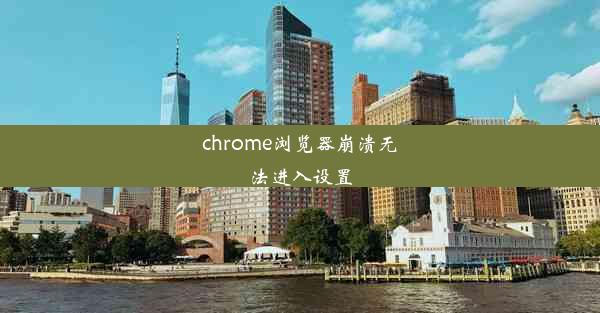 chrome浏览器崩溃无法进入设置