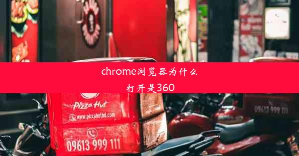 chrome浏览器为什么打开是360