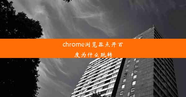 chrome浏览器点开百度为什么跳转