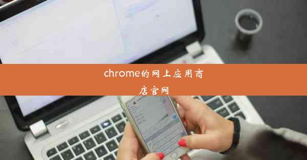 chrome的网上应用商店官网