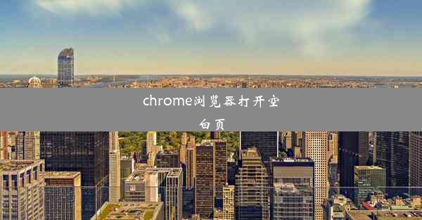 chrome浏览器打开空白页