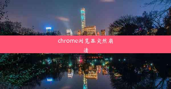 chrome浏览器突然崩溃