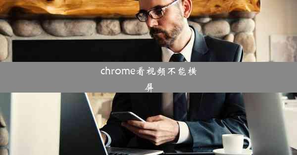 chrome看视频不能横屏