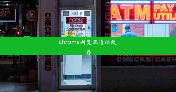 chrome浏览器清理缓存