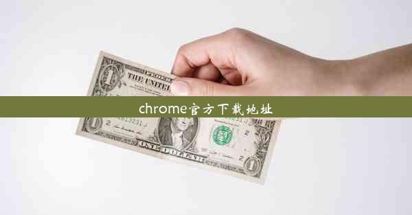 chrome官方下载地址