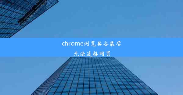 chrome浏览器安装后无法连接网页