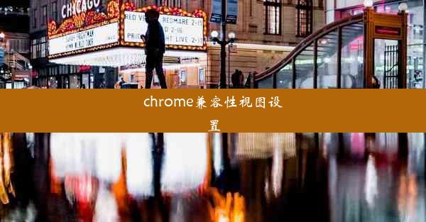 chrome兼容性视图设置