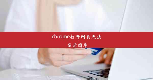 chrome打开网页无法显示图片