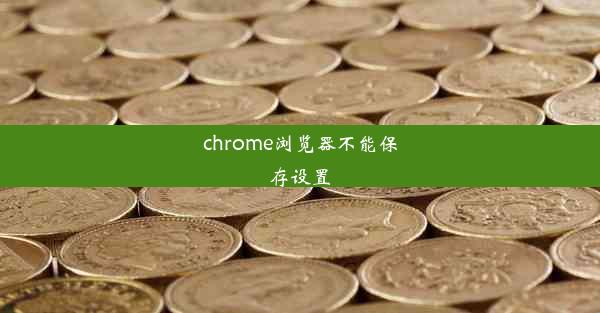 chrome浏览器不能保存设置