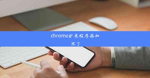 chrome扩展程序添加不了