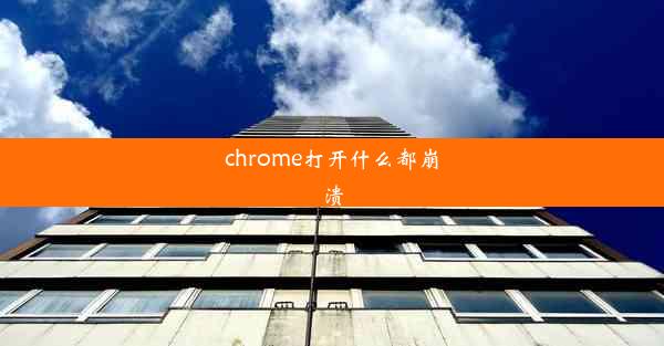 chrome打开什么都崩溃