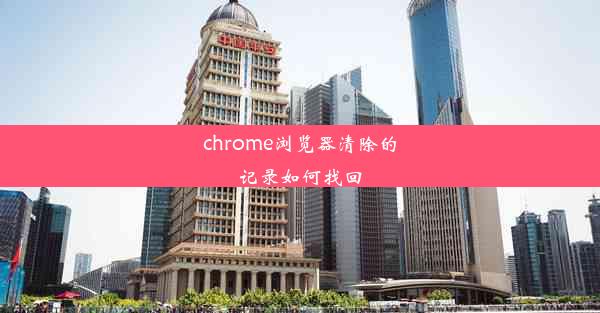 chrome浏览器清除的记录如何找回