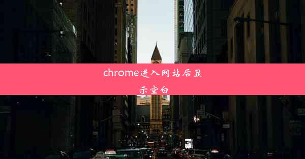 chrome进入网站后显示空白