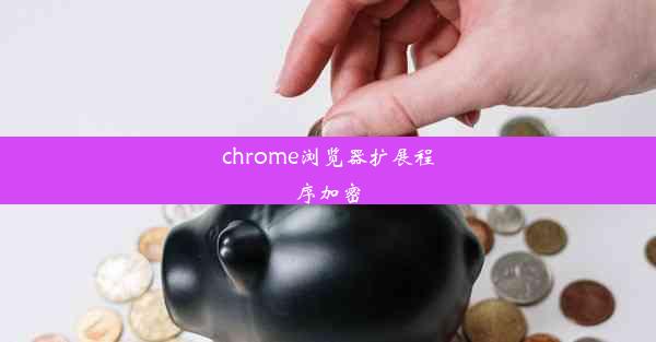 chrome浏览器扩展程序加密