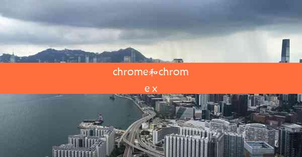 chrome和chrome x