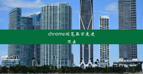 chrome浏览器百度进不去