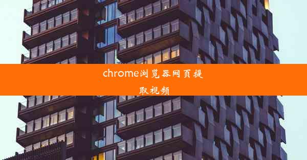 chrome浏览器网页提取视频