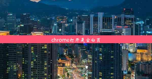 chrome打开是空白页