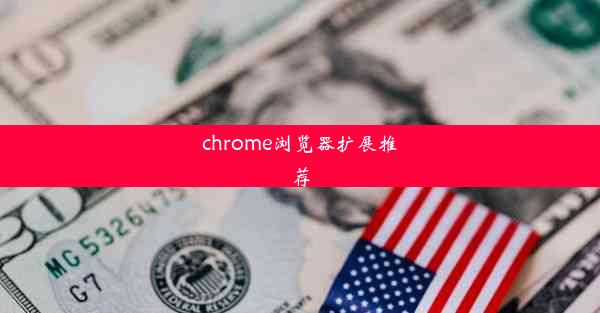 chrome浏览器扩展推荐