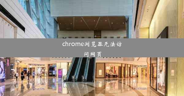 chrome浏览器无法访问网页