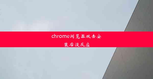 chrome浏览器双击安装后没反应