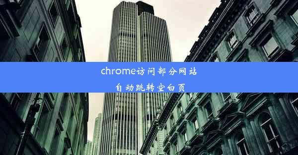 chrome访问部分网站自动跳转空白页