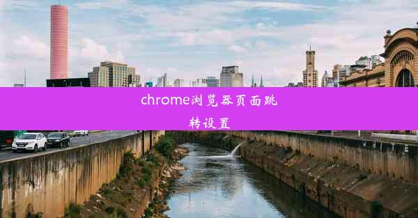 chrome浏览器页面跳转设置