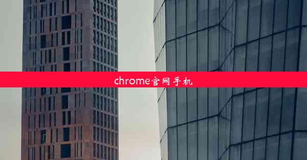 chrome官网手机