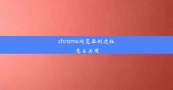 chrome浏览器侧边栏怎么关闭