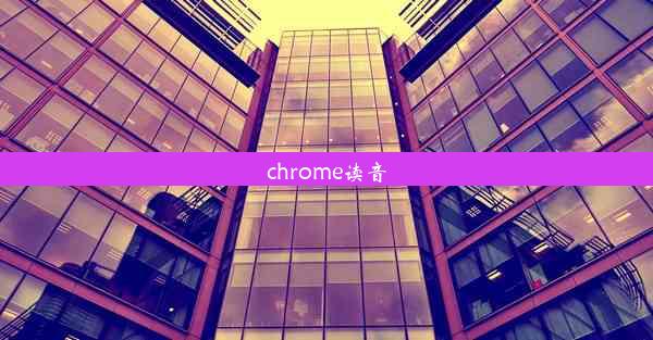 chrome读音