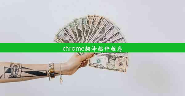 chrome翻译插件推荐